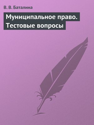 cover image of Муниципальное право. Тестовые вопросы